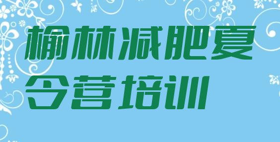 十大榆林横山区封闭式的减肥训练营排行榜