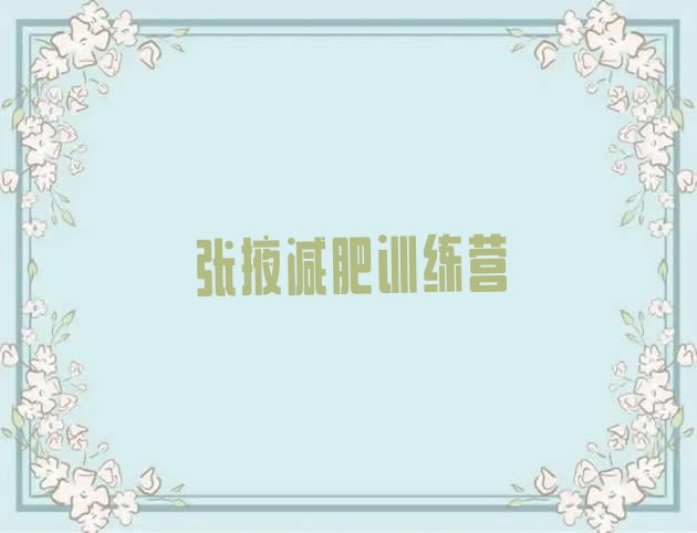 十大2024年张掖正规减肥训练营排名前十排行榜