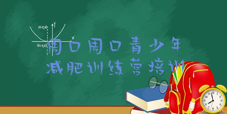 十大周口哪里减肥训练营好排行榜
