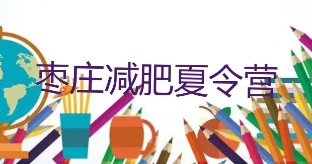 十大5月枣庄减肥塑身训练营名单更新汇总排行榜