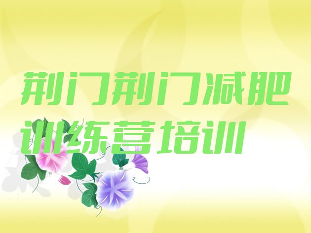 十大2024年荆门封闭式减肥训练营多少钱十大排名排行榜