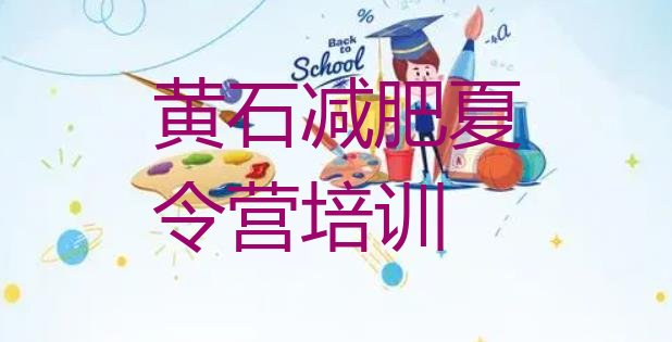 十大2024年黄石封闭式减肥训练营哪里好推荐一览排行榜
