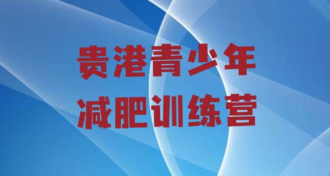 十大5月贵港减肥集训营排名排行榜