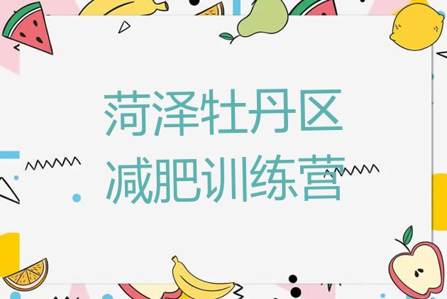 十大2024年菏泽牡丹区减肥训练营哪家好实力排名名单排行榜
