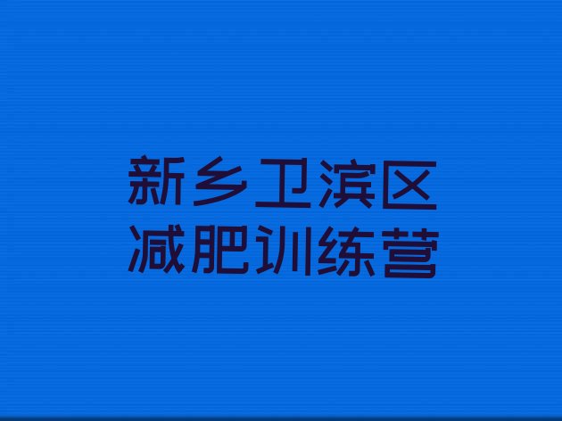 十大5月新乡卫滨区减肥魔鬼训练营多少钱排行榜
