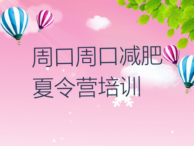 十大2024年周口减肥封闭式训练营排行榜