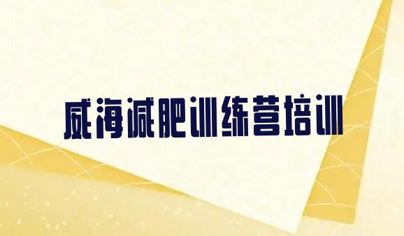 十大2024年威海减肥魔鬼训练营多少钱排行榜