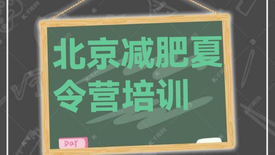 十大5月北京魔鬼式减肥训练营排名一览表排行榜