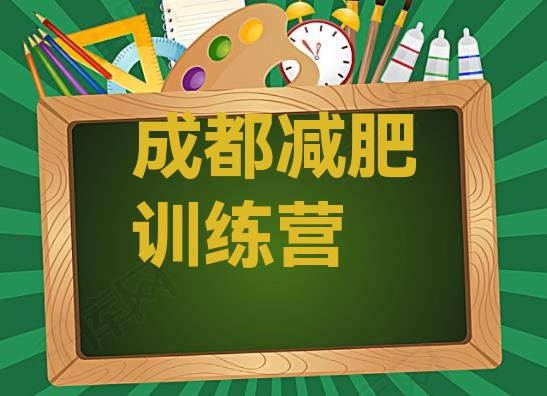 十大2024年成都正规减肥训练营排名一览表排行榜