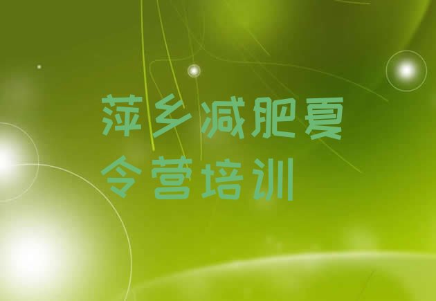 十大5月萍乡湘东区学生减肥训练营排行榜