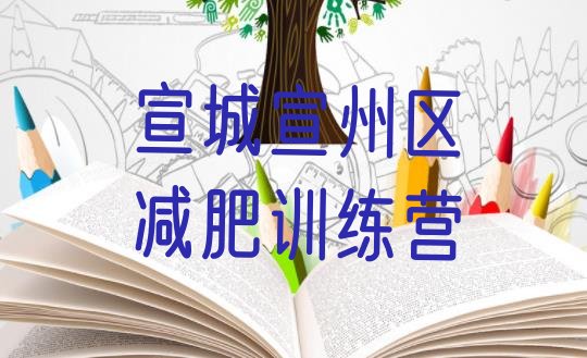 十大2024年宣城宣州区21天减肥训练营排行榜