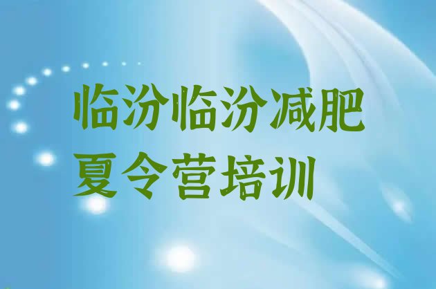 十大临汾减肥集中营排行榜