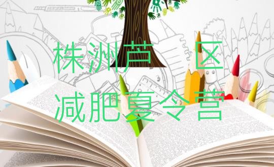 十大5月株洲芦淞区减肥训练营怎么样排行榜