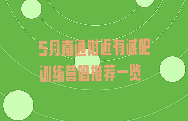 十大5月南通附近有减肥训练营吗推荐一览排行榜