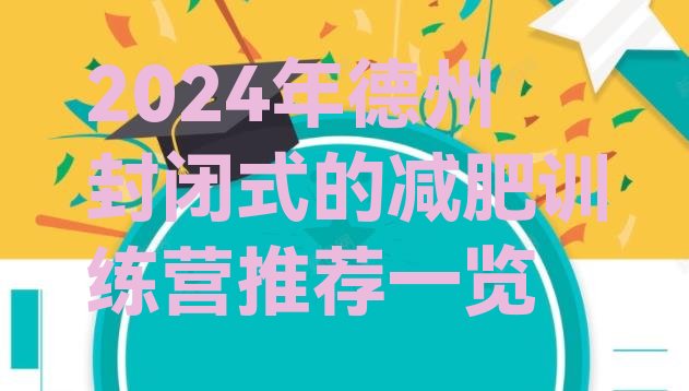十大2024年德州封闭式的减肥训练营推荐一览排行榜
