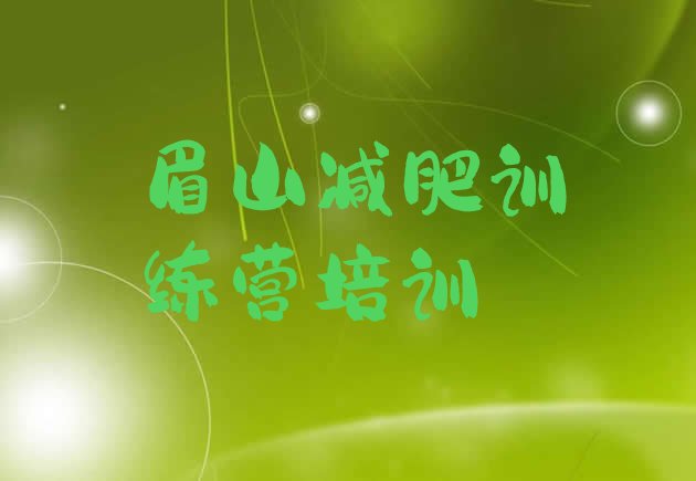 十大5月眉山减肥训练营排名排名前十排行榜