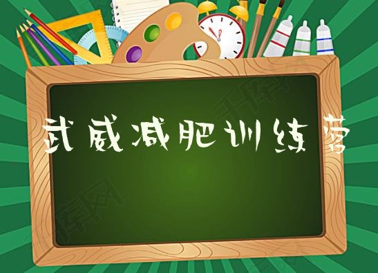 十大2024年武威减肥达人训练营收费名单一览排行榜