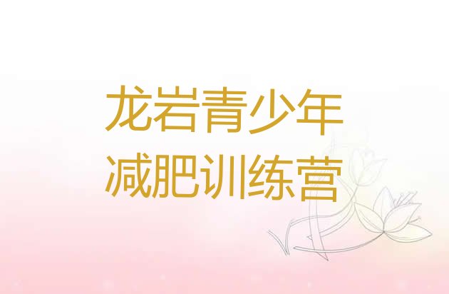 十大2024年龙岩减肥训练营怎么样排行榜