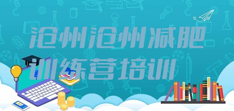 十大5月沧州封闭式的减肥训练营排行榜