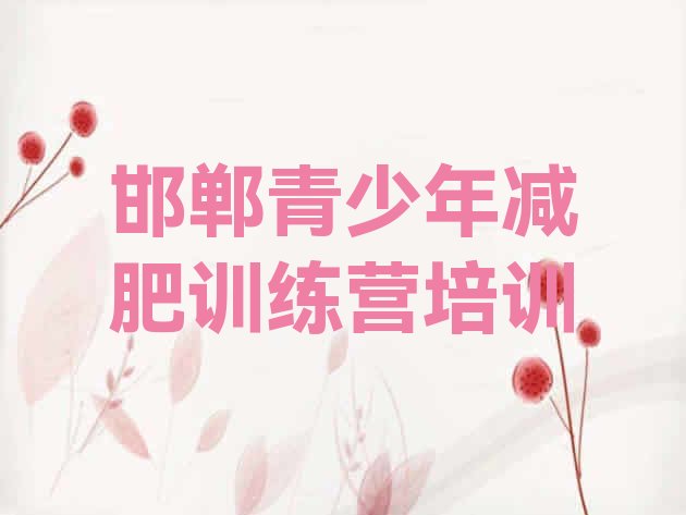 十大5月邯郸肥乡区哪个减肥训练营实力排名名单排行榜