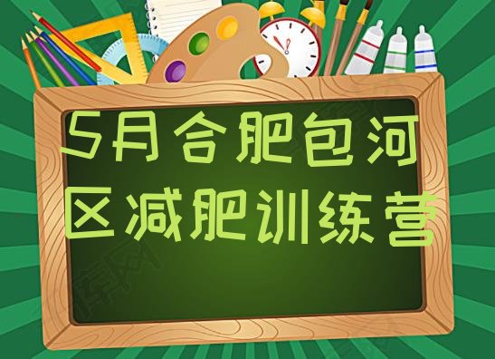 十大5月合肥包河区减肥训练营排行榜