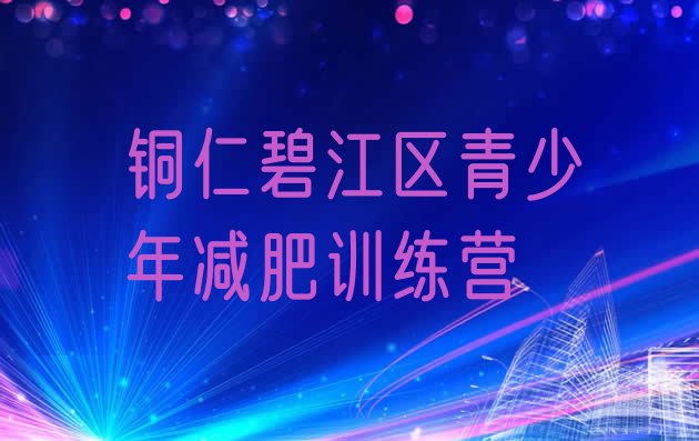 十大2024年铜仁碧江区训练营减肥多少钱排名top10排行榜