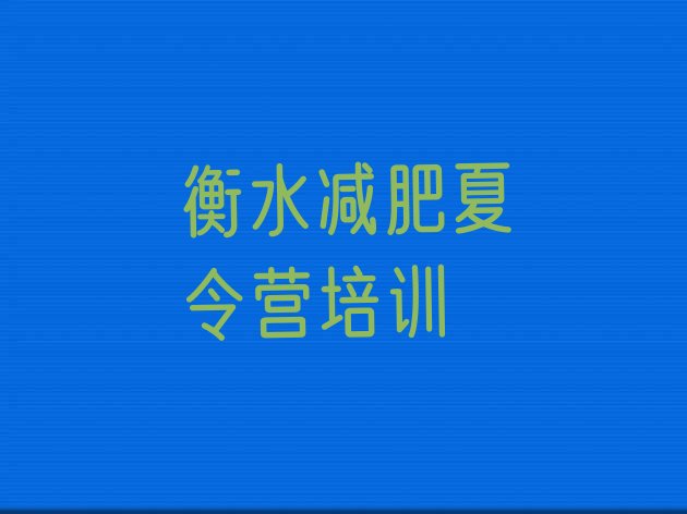 十大5月衡水暑假减肥训练营推荐一览排行榜