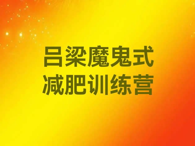 十大吕梁魔鬼式减肥训练营排行榜