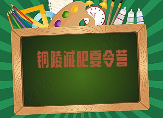 十大5月铜陵参加减肥训练营价格排行榜