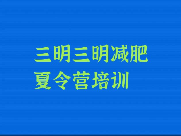 十大5月三明梅列区减肥训练营一个月多少钱排名top10排行榜