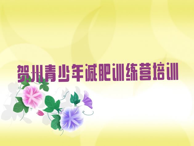 十大5月贺州哪个减肥训练营排行榜