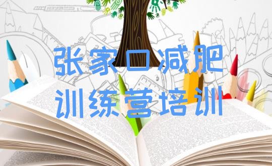 十大张家口哪有减肥训练营排行榜