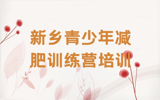 十大2024年新乡减肥训练营一个月多少钱实力排名名单排行榜