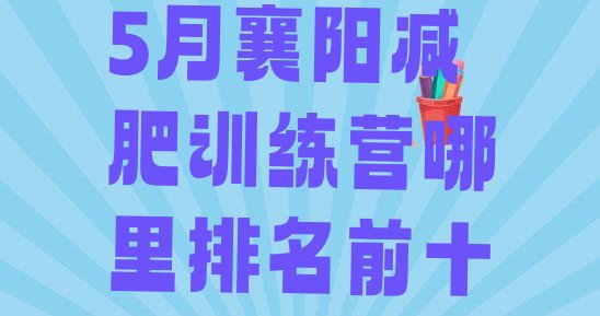 十大5月襄阳减肥训练营哪里排名前十排行榜
