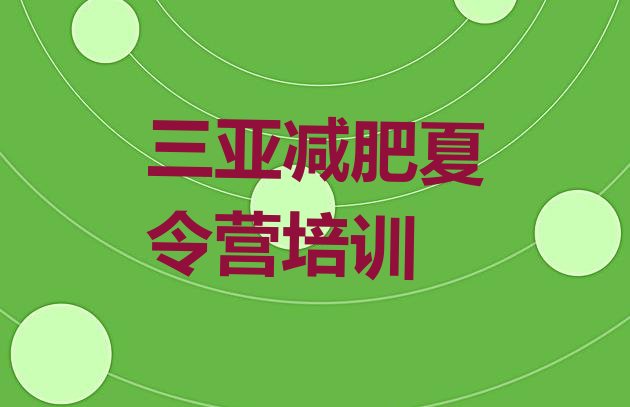 十大三亚天涯区减肥训练营哪里有排行榜