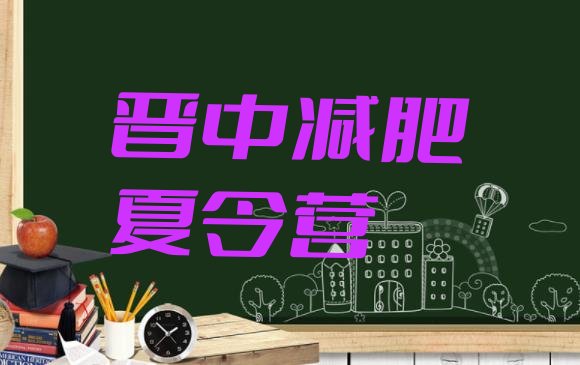 十大2024年晋中减肥训练营需要多少钱排行榜