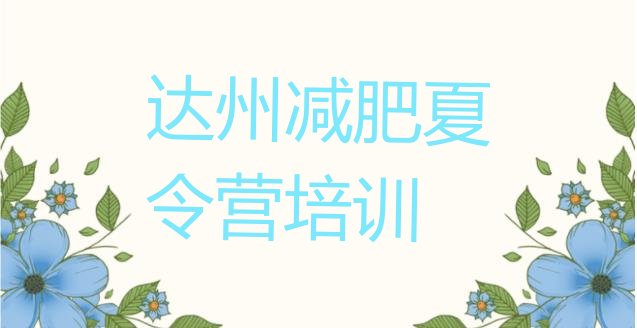 十大2024年达州通川区哪里减肥训练营正规十大排名排行榜