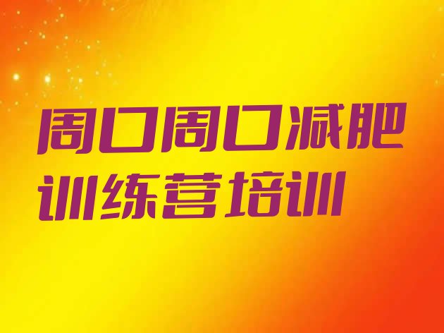 十大周口减肥集训营推荐一览排行榜