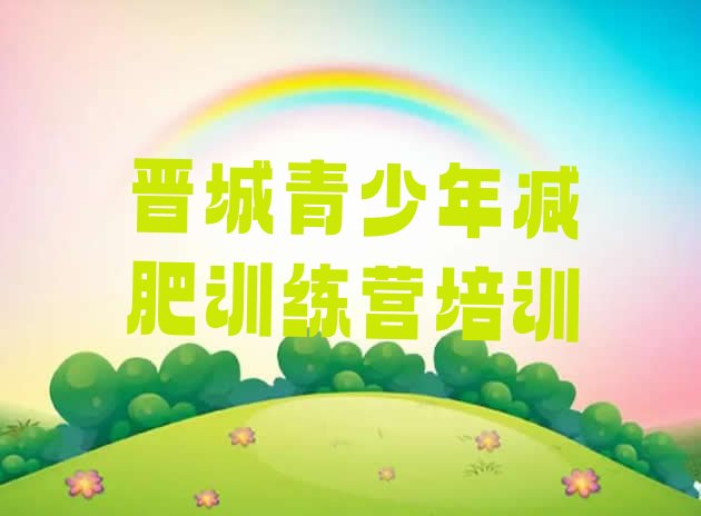 十大晋城减肥瘦身营排行榜