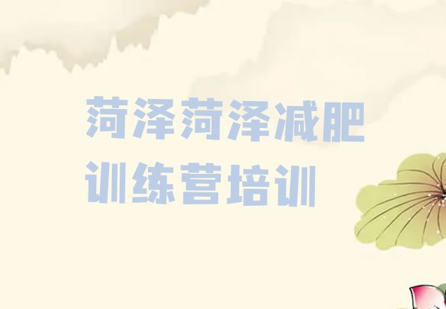 十大5月菏泽有没有减肥的训练营推荐一览排行榜