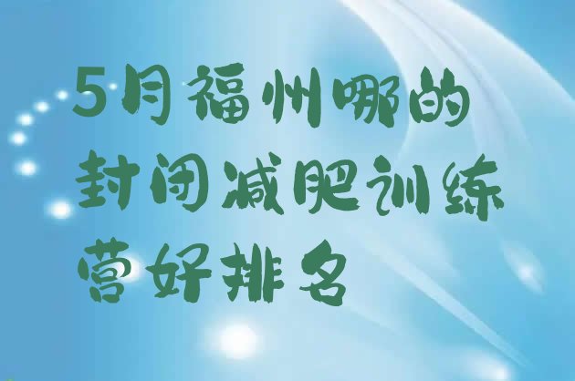 十大5月福州哪的封闭减肥训练营好排名排行榜
