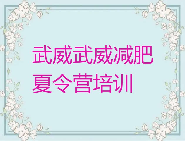 十大5月武威户外减肥训练营排名前五排行榜