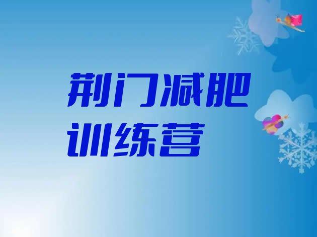 十大5月荆门青少年减肥夏令营十大排名排行榜