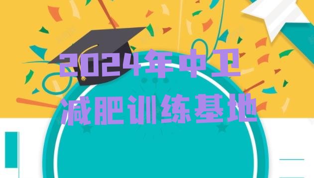 十大2024年中卫减肥训练基地排行榜