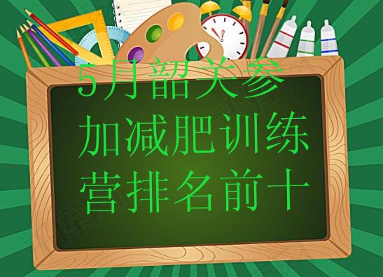 十大5月韶关参加减肥训练营排名前十排行榜