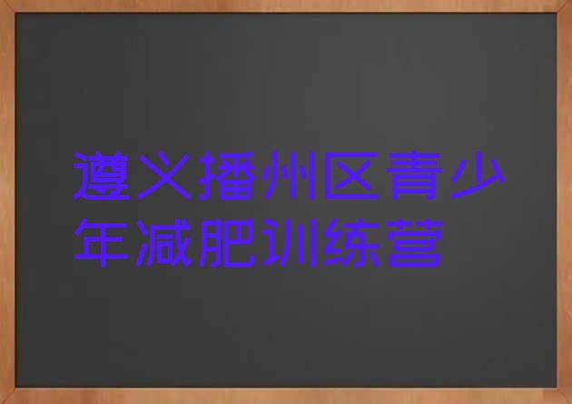 十大遵义播州区减肥达人训练营排行榜