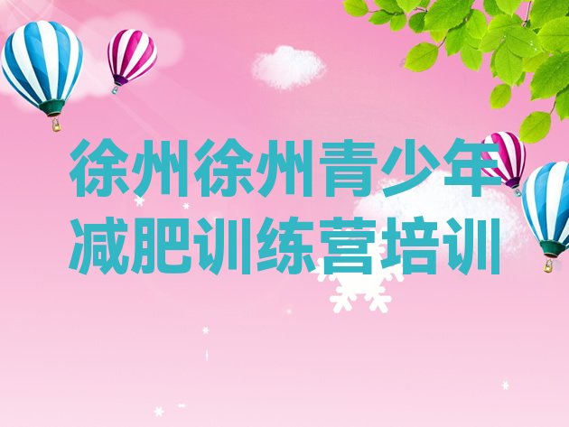 十大5月徐州鼓楼区减肥训练基地排行榜