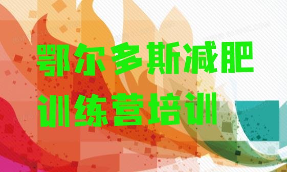 十大2024年鄂尔多斯减肥达人训练营收费排名排行榜