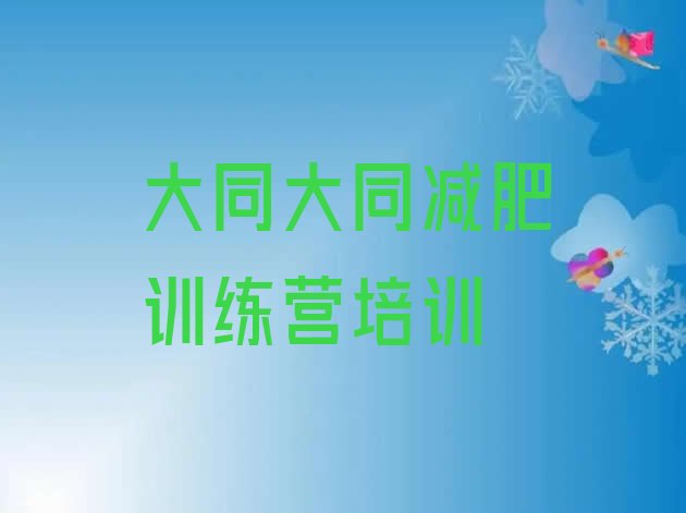 十大5月大同云冈区减肥训练营价格多少排名前五排行榜