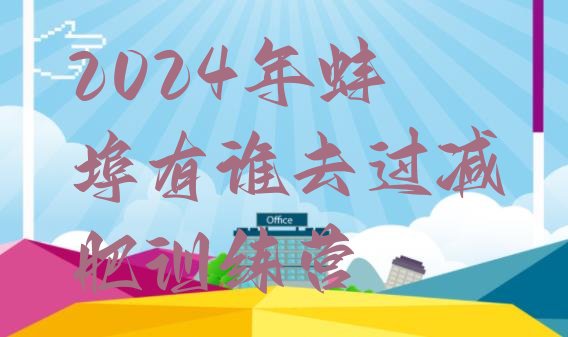 十大2024年蚌埠有谁去过减肥训练营排行榜
